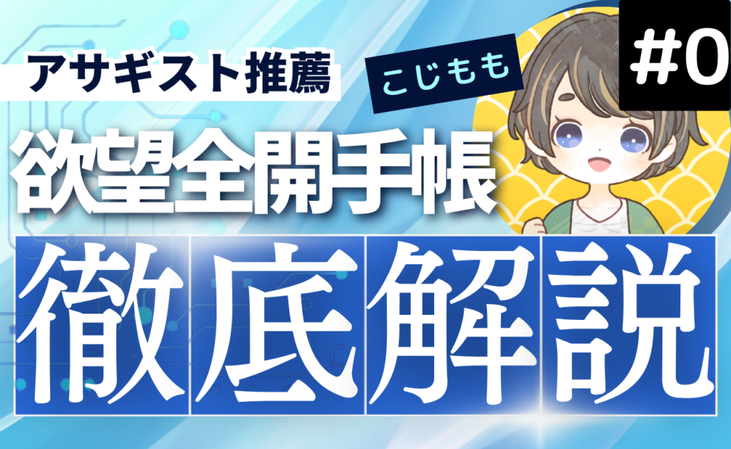 【知らないと損！】アサギスト推薦「欲望全開手帳」徹底解説 